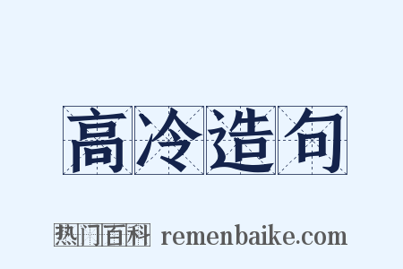 高冷造句是什么意思的图片